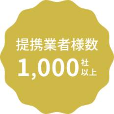 提携業者様数1,000社以上