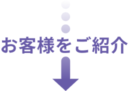 お客様をご紹介